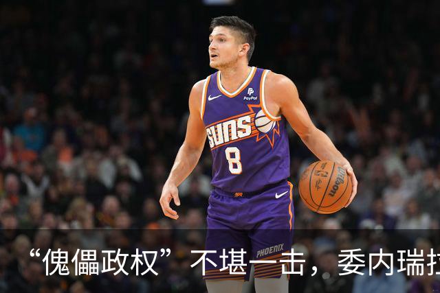 “傀儡政权”不堪一击，委内瑞拉民众抗议，要求马上重新选举