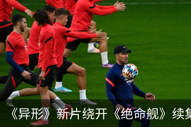 《异形》新片绕开《绝命舰》续集，雷德利・斯科特力邀《囚徒》金牌编剧入局