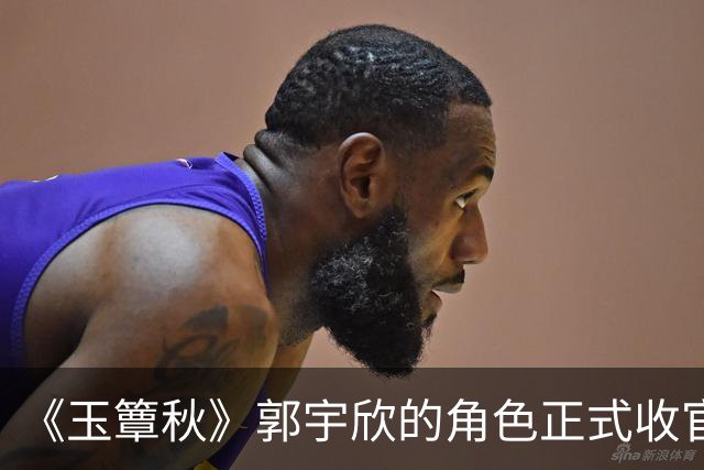 《玉簟秋》郭宇欣的角色正式收官了，剧中拼命争夺了一辈子，到头来还是亲手把叶平君给放走了。