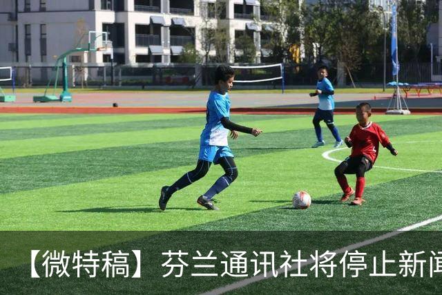 【微特稿】芬兰通讯社将停止新闻业务