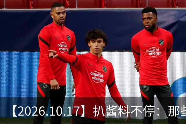 【2026.10.17】扒酱料不停：那些你不知道的八卦一二三