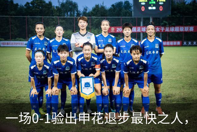 一场0-1验出申花退步最快之人，相比巅峰期全面拉胯，莫怪斯卢茨基之前不用他
