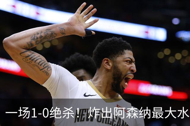 一场1-0绝杀！炸出阿森纳最大水货！半场被换下，阿尔塔特或弃用