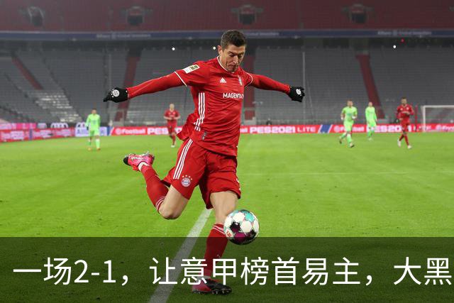 一场2-1，让意甲榜首易主，大黑马登顶：7胜1平，超越国际米兰