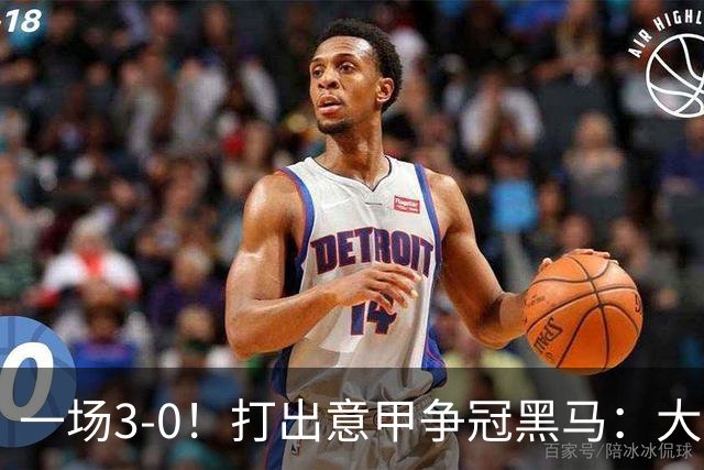 一场3-0！打出意甲争冠黑马：大胜尤文7轮不败，国米卫冕头号大敌
