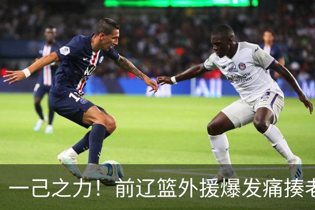 一己之力！前辽篮外援爆发痛揍老东家 孙铭徽伤退，希望无大碍