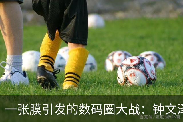 一张膜引发的数码圈大战：钟文泽给小米 18 Fold 贴膜对比 iPhone Duo，苹果 398 元贴膜价也躺枪