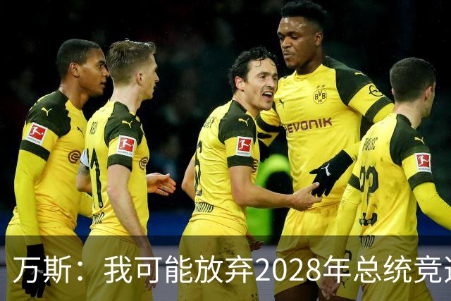 万斯：我可能放弃2028年总统竞选，我们有4个小孩，我的妻子从来不喜欢政治