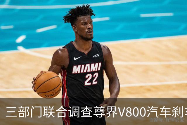 三部门联合调查尊界V800汽车刹车踏板支架断裂问题，尊界回应：完全服从并将全力配合
