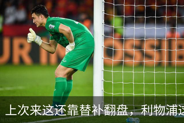 上次来这还靠替补翻盘，利物浦这次少了三个头号射手