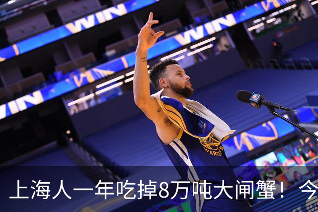 上海人一年吃掉8万吨大闸蟹！今年降价了，“吃蟹自由”能实现吗？专家：普通蟹和精品蟹差距在营养和风味