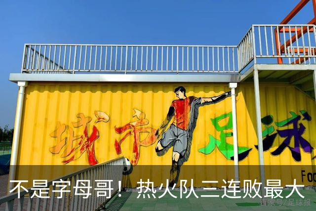 不是字母哥！热火队三连败最大“受害者”出炉，降薪留队恐成为笑话