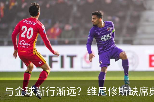 与金球渐行渐远？维尼修斯缺席典礼＆排名创新低，社媒晒潮流穿搭