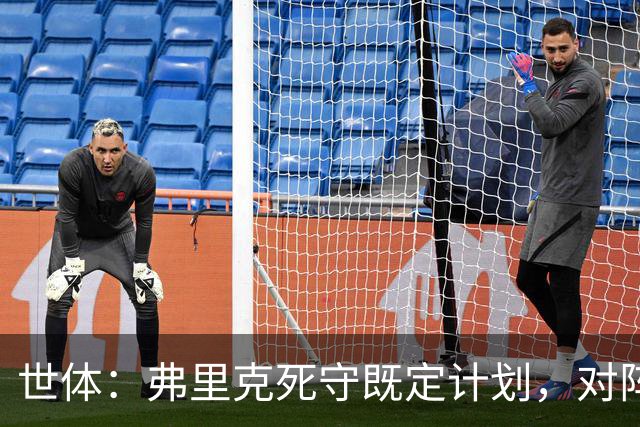 世体：弗里克死守既定计划，对阵强敌的战术过于简单