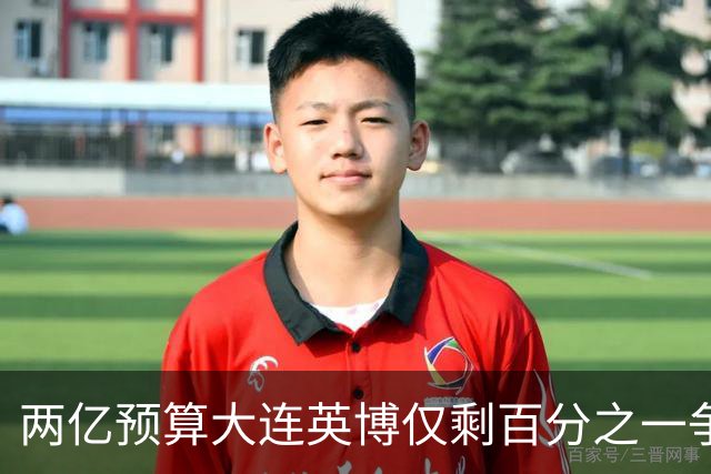 两亿预算大连英博仅剩百分之一争冠希望