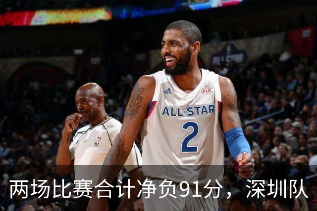 两场比赛合计净负91分，深圳队“嫩帅”顾全面临困境｜CBA·观察