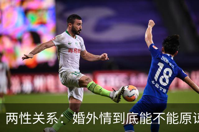 两性关系：婚外情到底能不能原谅？读懂人性真相，再也不纠结