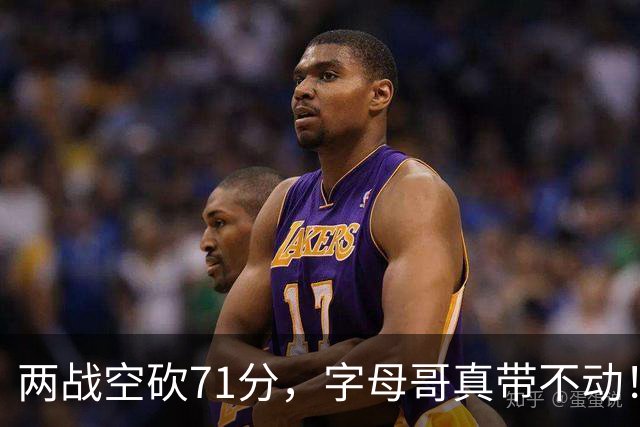 两战空砍71分，字母哥真带不动！83分先生4分六犯，克莱三分11中2