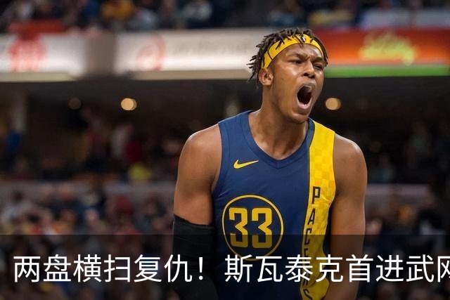 两盘横扫复仇！斯瓦泰克首进武网四强，第25次闯入1000赛半决赛