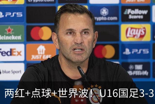 两红+点球+世界波！U16国足3-3巴林 球迷：教练连“护犊子”都不会