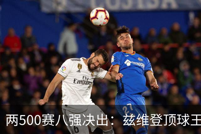 两500赛八强决出：兹维登顶球王，四位一大师捉对厮杀！