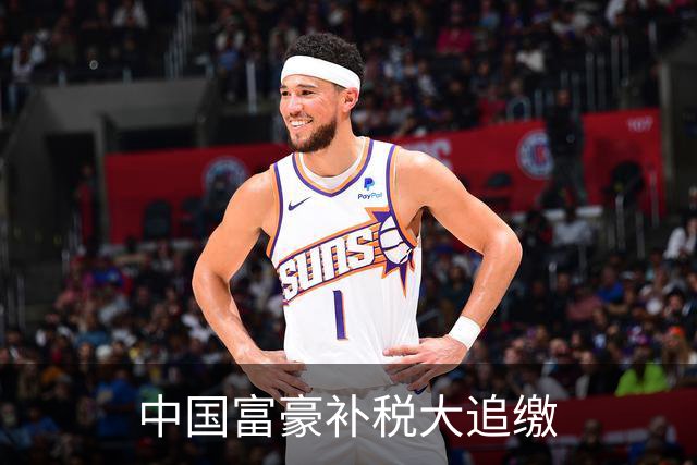 中国富豪补税大追缴