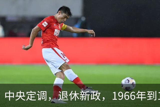 中央定调，退休新政，1966年到1968年期间出生，退休可能更受益？