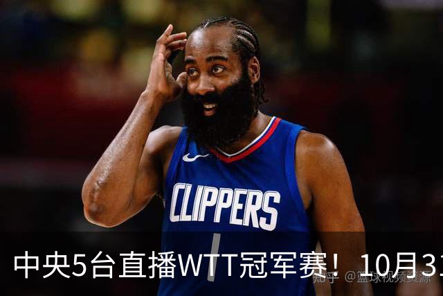 中央5台直播WTT冠军赛！10月31日CCTV5节目单 孙颖莎领衔冲四强！