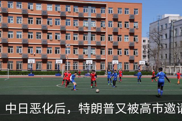 中日恶化后，特朗普又被高市邀请访日，没等回答，转头决定来中国