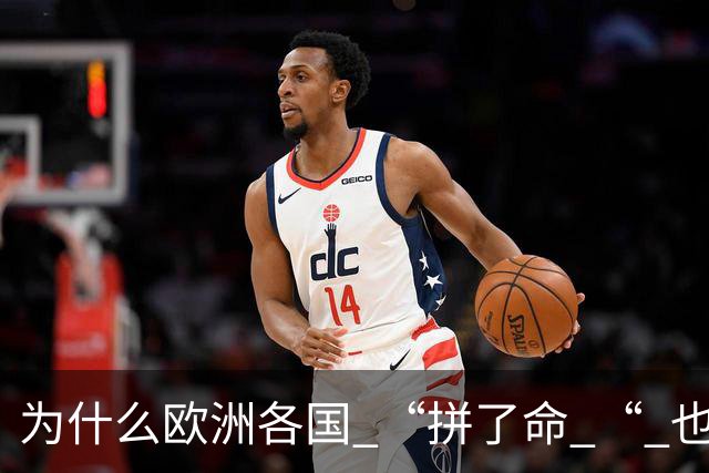 为什么欧洲各国 “拼了命 “ 也要帮乌克兰？
