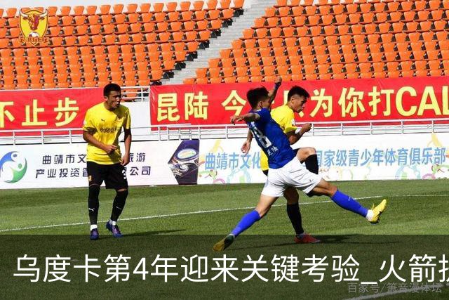 乌度卡第4年迎来关键考验 火箭提速&增加三分出手能否冲击总冠军