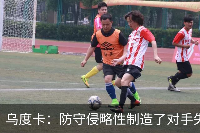 乌度卡：防守侵略性制造了对手失误 快攻反击打出了理想的节奏