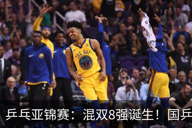乒乓亚锦赛：混双8强诞生！国乒保持全胜，迎战松岛辉空/张本美和