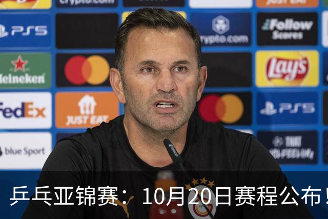 乒乓亚锦赛：10月20日赛程公布！国乒2人登场，世界冠军首秀