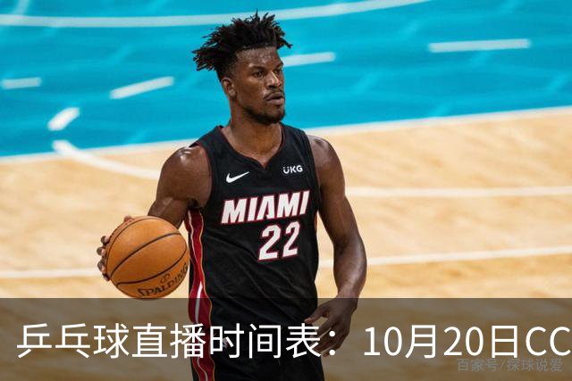 乒乓球直播时间表：10月20日CCTV5不直播国乒！国乒赛程出炉