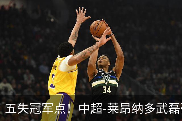 五失冠军点！中超-莱昂纳多武磊破门 蓉城客场0-3海港3轮不胜