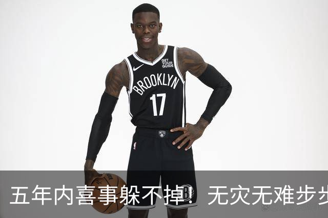 五年内喜事躲不掉！无灾无难步步生金，一年一个台阶的3生肖