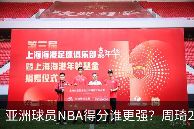 亚洲球员NBA得分谁更强？周琦26分，杨瀚森得分破百，第1不是姚明
