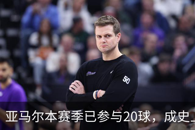 亚马尔本赛季已参与20球，成史上第三快单赛季贡献10球10助球员