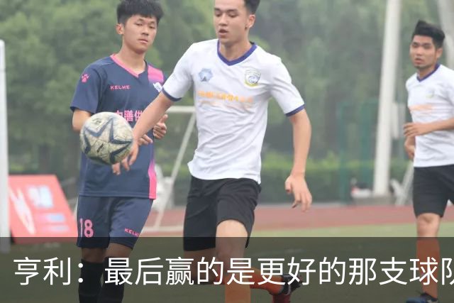 亨利：最后赢的是更好的那支球队，巴黎的中场再次更胜一筹