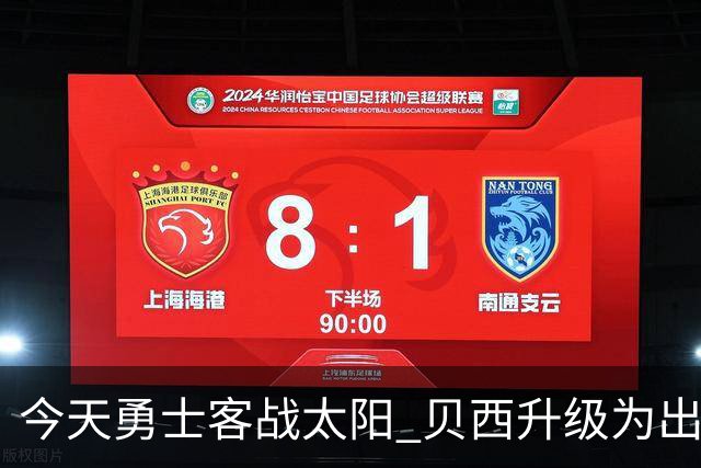 今天勇士客战太阳 贝西升级为出战比赛
