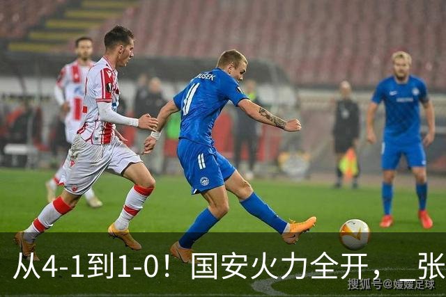 从4-1到1-0！国安火力全开， 张稀哲+法比奥创新纪录，工体不败