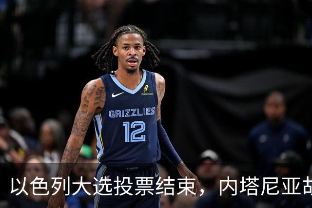 以色列大选投票结束，内塔尼亚胡连任的可能性，已经远低于下台