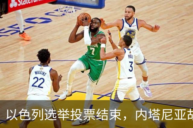 以色列选举投票结束，内塔尼亚胡连任的可能性，已经远远低于下台