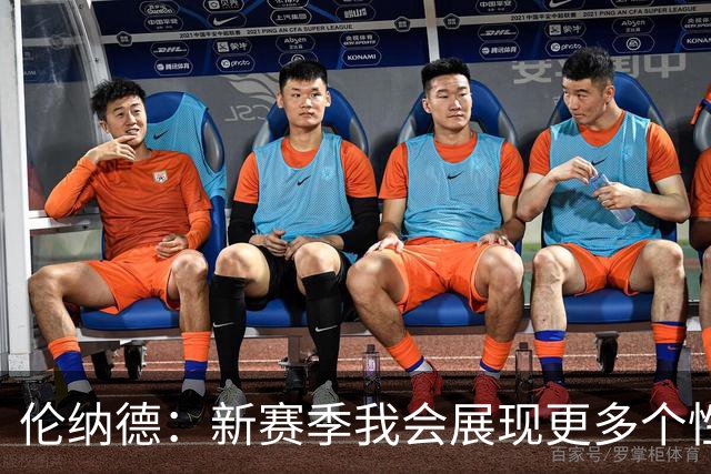 伦纳德：新赛季我会展现更多个性 太多人在麦克风后面指手画脚