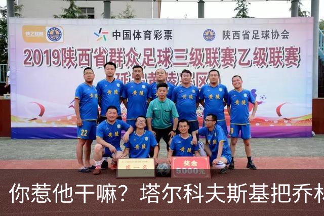 你惹他干嘛？塔尔科夫斯基把乔林顿揪地上，随后被按到了网里