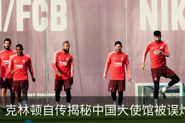 克林顿自传揭秘中国大使馆被误炸经过：实际上命中了预定目标！