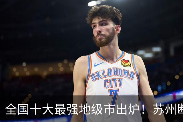 全国十大最强地级市出炉！苏州断层霸榜，江苏占4席