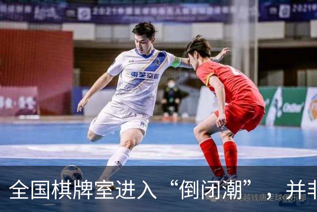 全国棋牌室进入“倒闭潮”，并非缺少顾客，是自己把自己搞垮了！