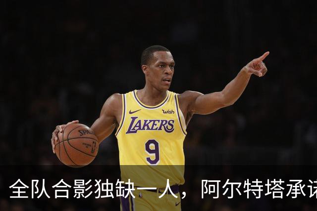 全队合影独缺一人，阿尔特塔承诺重拍：他完全没问题